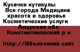 Nghia Кусачки кутикулы D 501. - Все города Медицина, красота и здоровье » Косметические услуги   . Амурская обл.,Константиновский р-н